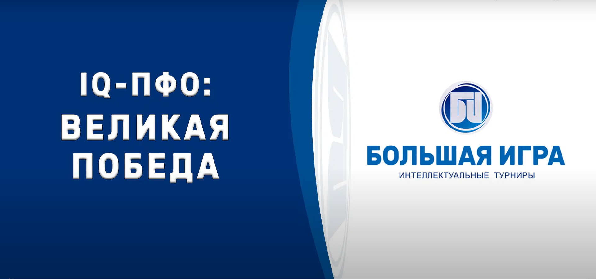 Команда из Йошкар-Олы заняла 3 место в интеллектуальной игре ПФО