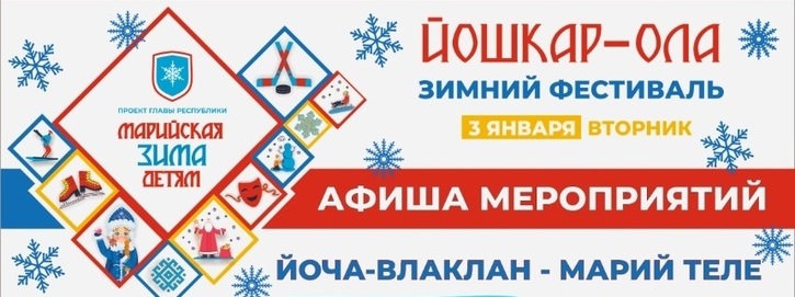 В Йошкар-Оле продолжается фестиваль «Марийская зима детям»