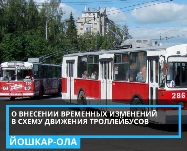 В Йошкар-Оле четыре дня троллейбусы № 6 и 10 будут ездить по новым маршрутам 