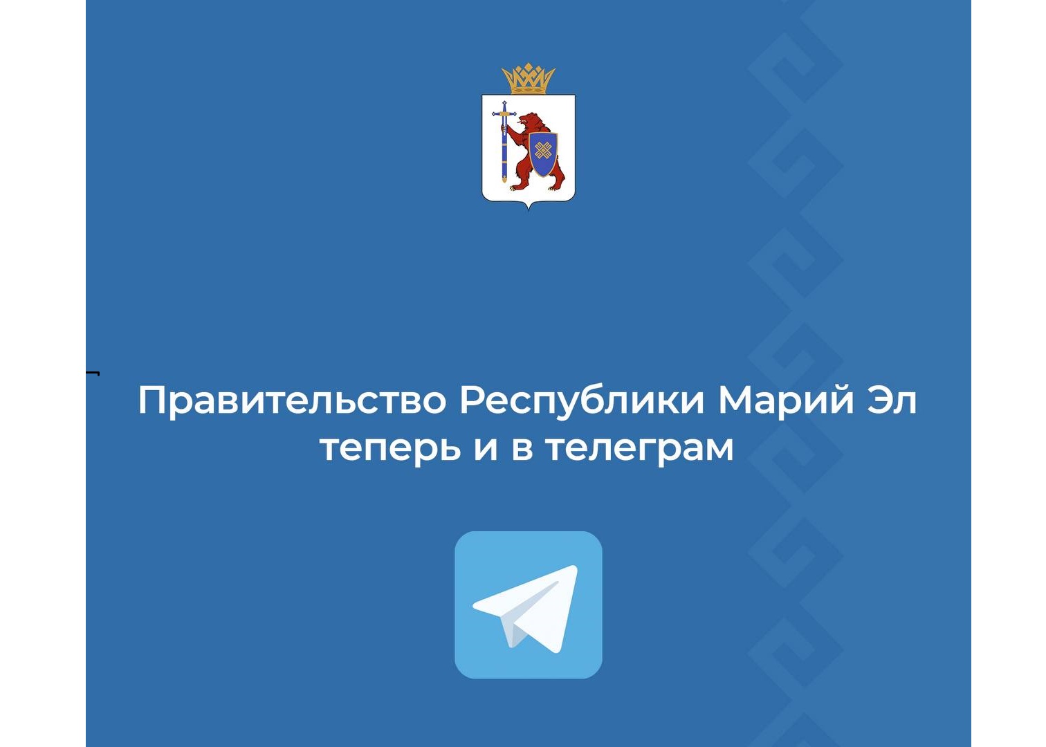 У Правительства Марий Эл появился свой канал в Telegram