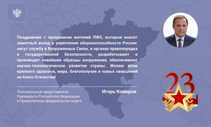 Игорь Комаров поздравил жителей ПФО с Днём защитника Отечества