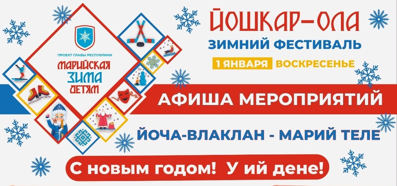 Афиша мероприятий фестиваля «Марийская зима детям» на 1 и 2 января