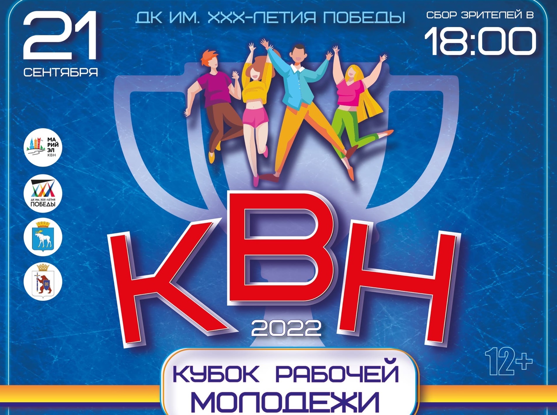 Кубок рабочей молодежи КВН состоится 21 сентября в Йошкар-Оле