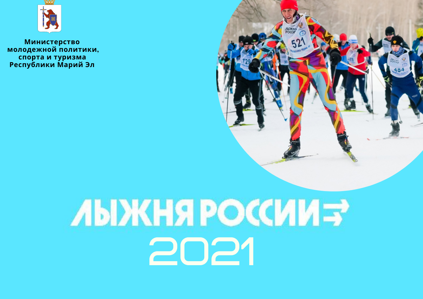 В Марий Эл не будет центрального старта «Лыжни России 2021»