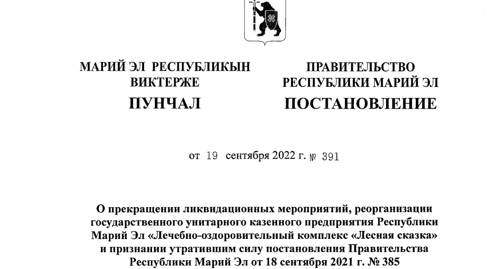 Юрий Зайцев подписал постановление о прекращении ликвидации лечебно-оздоровительного комплекса "Лесная сказка"