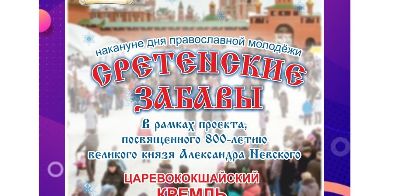 Жители Йошкар-Олы смогут посетить «Сретенские забавы»