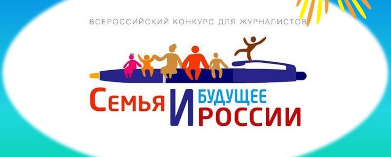 Журналисты из Марий Эл могут стать участниками Всероссийского конкурса «Семья и будущее России»
