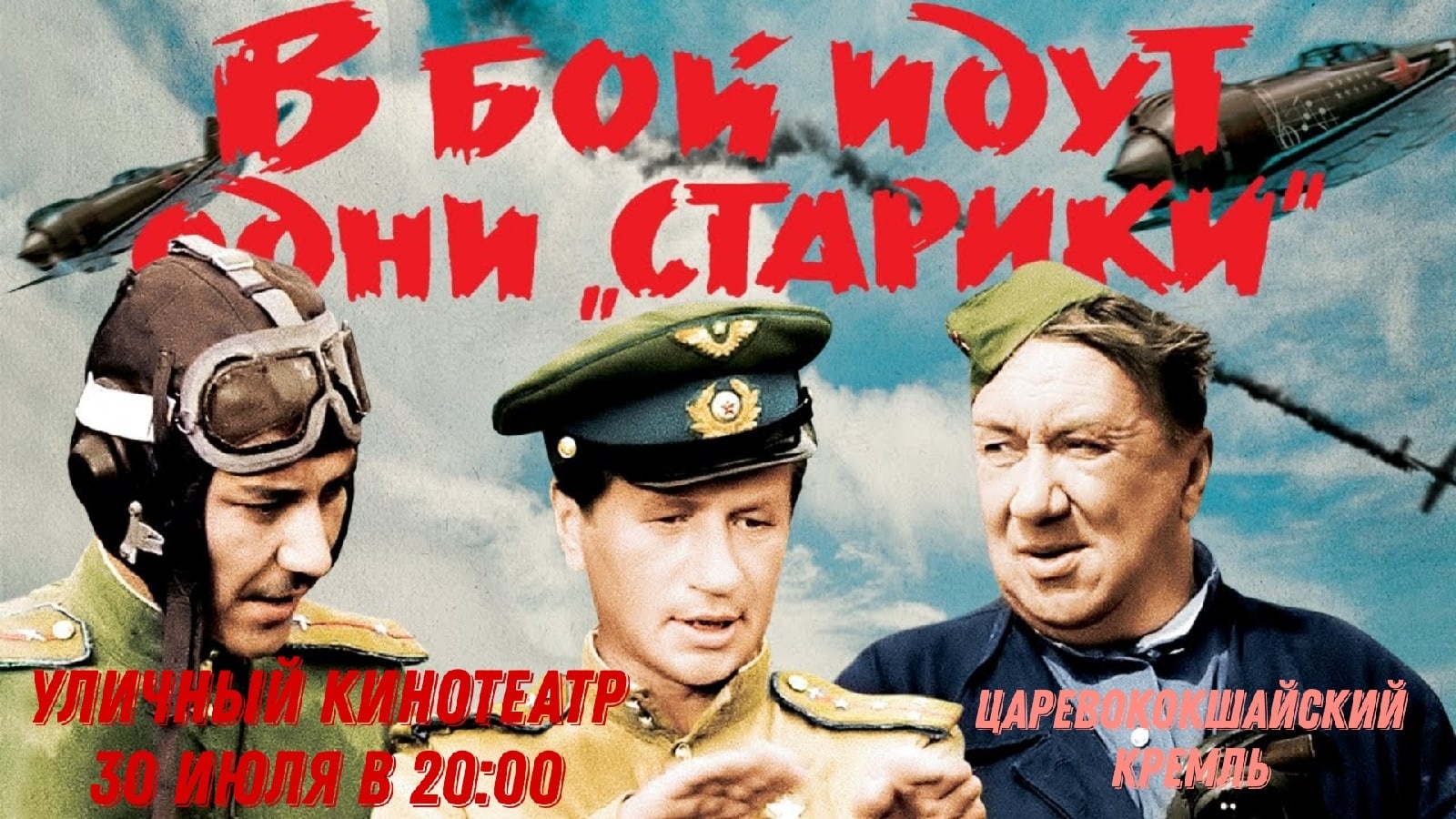 В Царевококшайском Кремле покажут фильм "В бой идут одни "Старики"