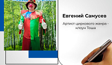 Слово о мастере — Евгений Самусев — артист циркового жанра — клоун Тоша