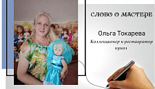 Слово о мастере - Ольга Токарева - Коллекционер и реставратор кукол [слушать]